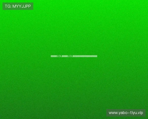 电竞真人秀LOL：深入探讨LOL真人秀节目中的明星选手互动与粉丝参与方式